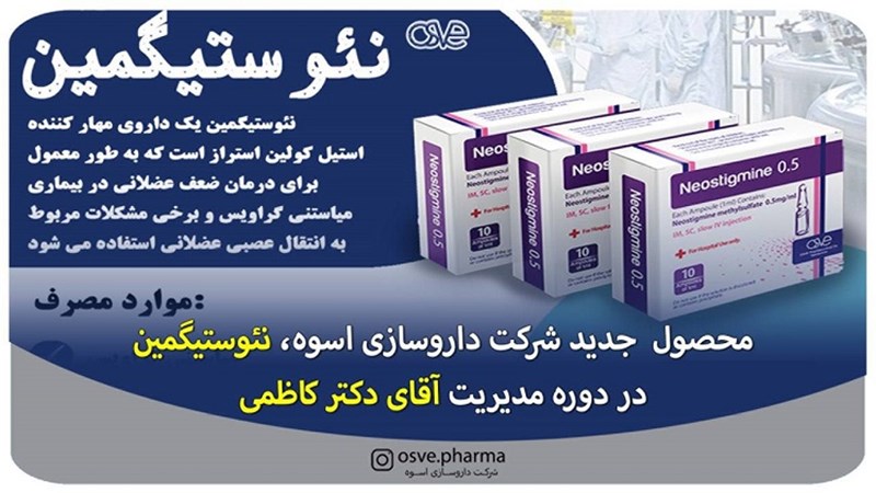 تولید محصول جدید شرکت داروسازی اسوه،آمپول تزریقی نئوستیگمین